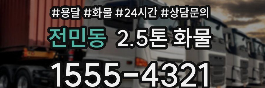 전민동 2.5톤 화물