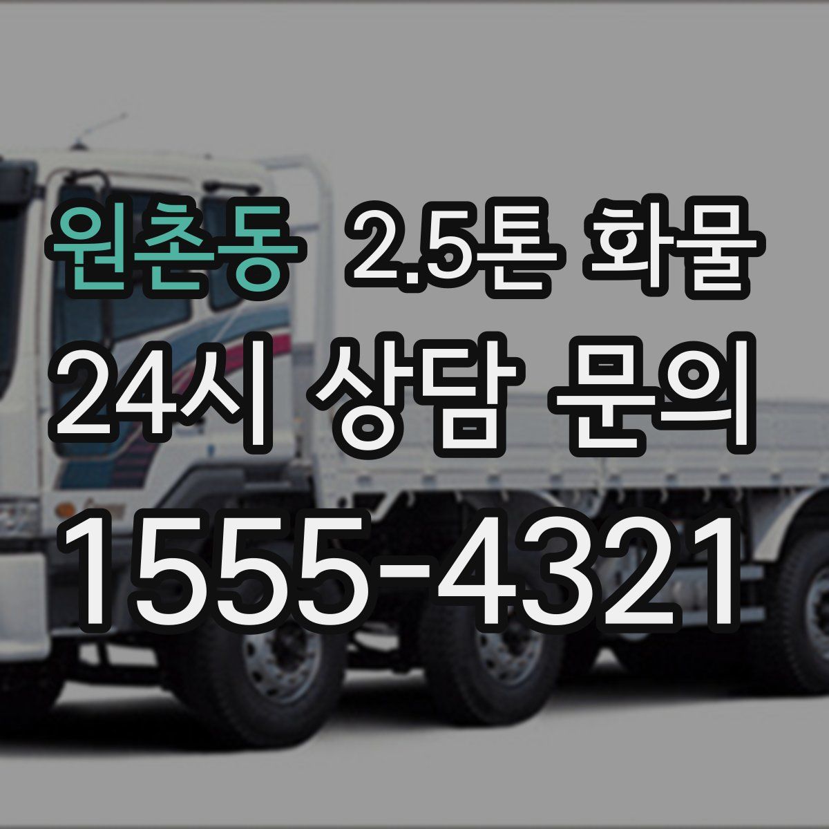 원촌동 2.5톤 화물