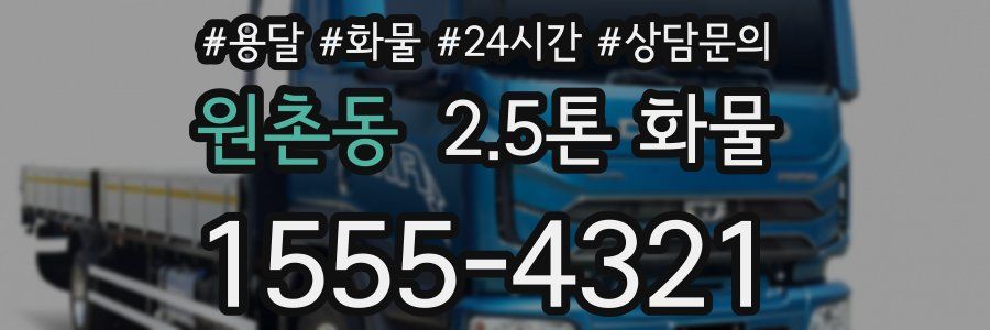 원촌동 2.5톤 화물