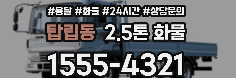 탑립동 2.5톤 화물