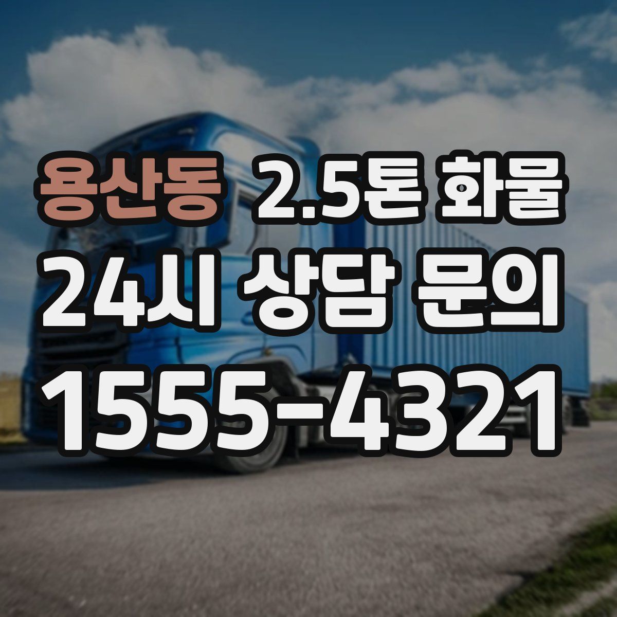 용산동 2.5톤 화물