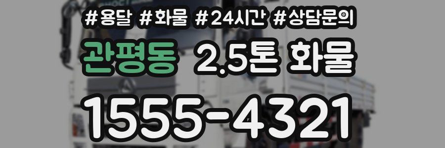 관평동 2.5톤 화물