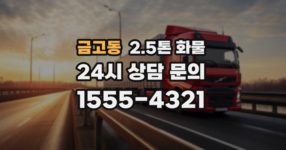 금고동 2.5톤 화물