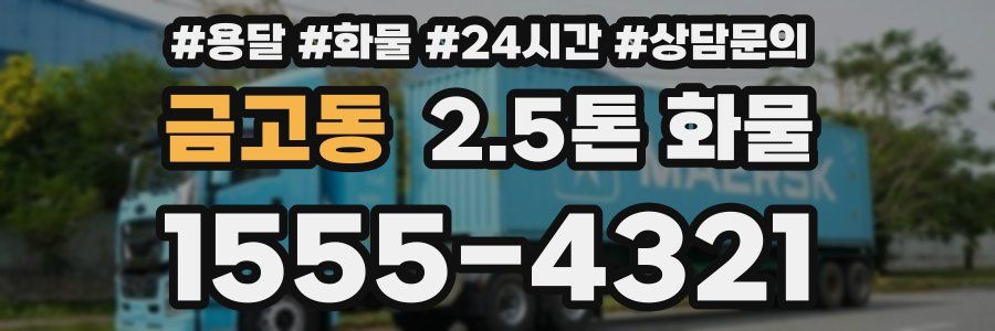 금고동 2.5톤 화물