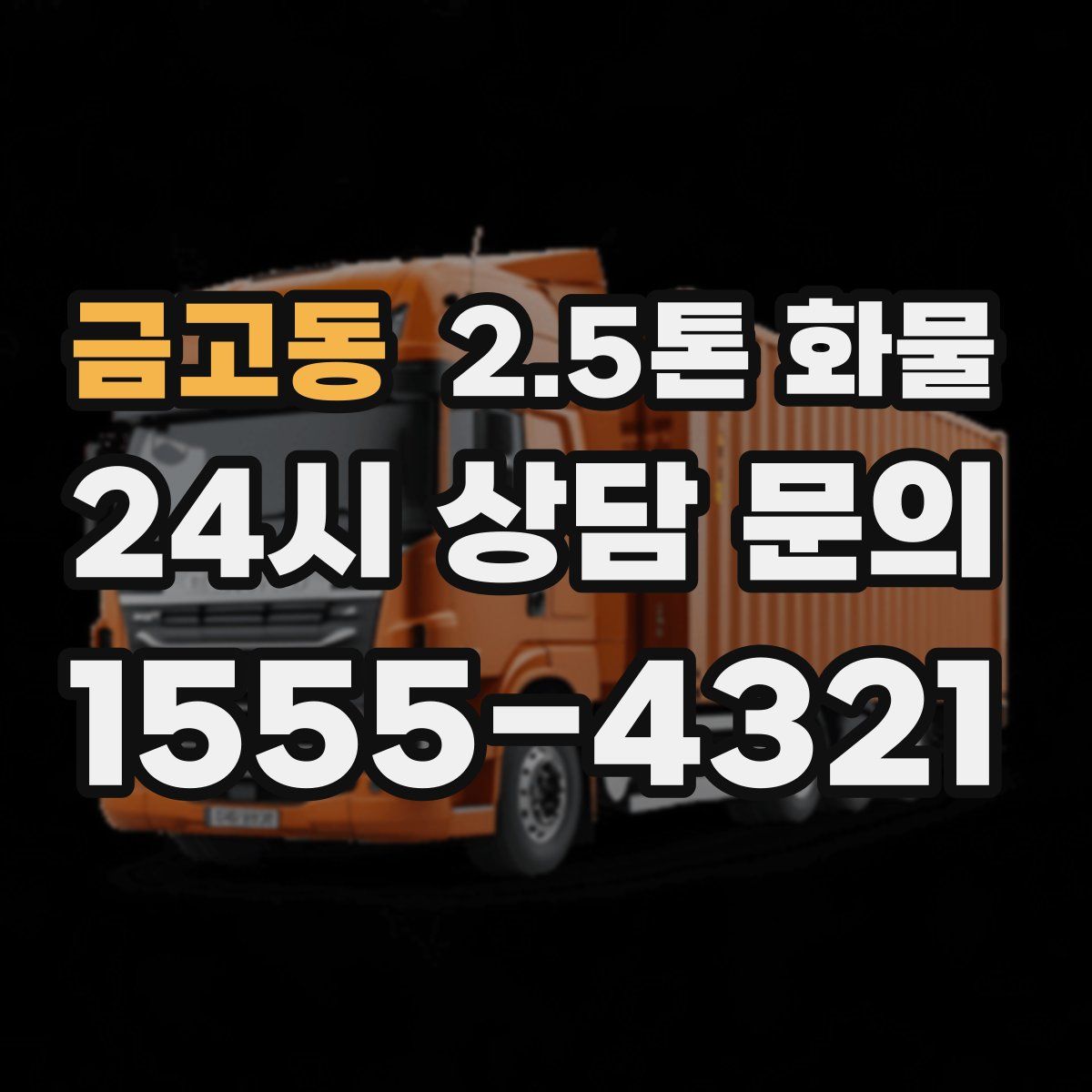 금고동 2.5톤 화물