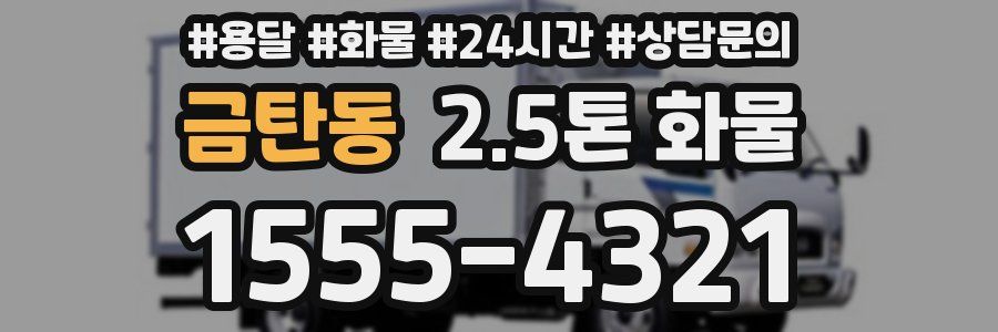 금탄동 2.5톤 화물