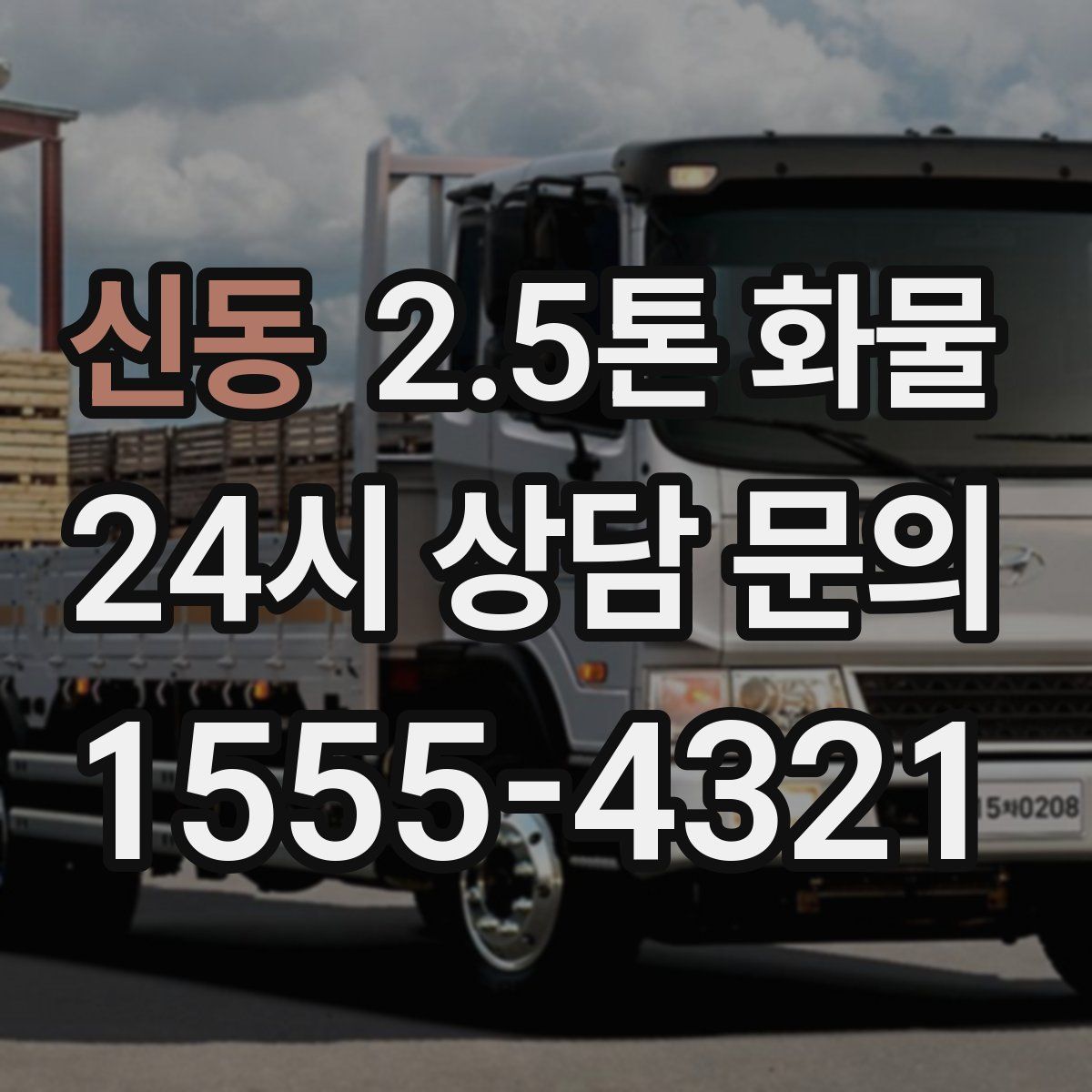 신동 2.5톤 화물