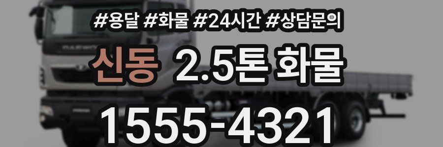 신동 2.5톤 화물