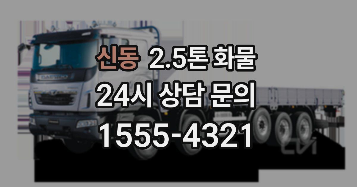 신동 2.5톤 화물