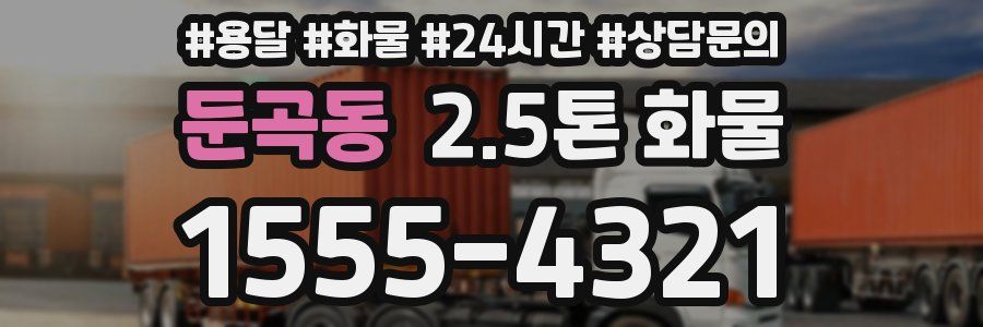 둔곡동 2.5톤 화물