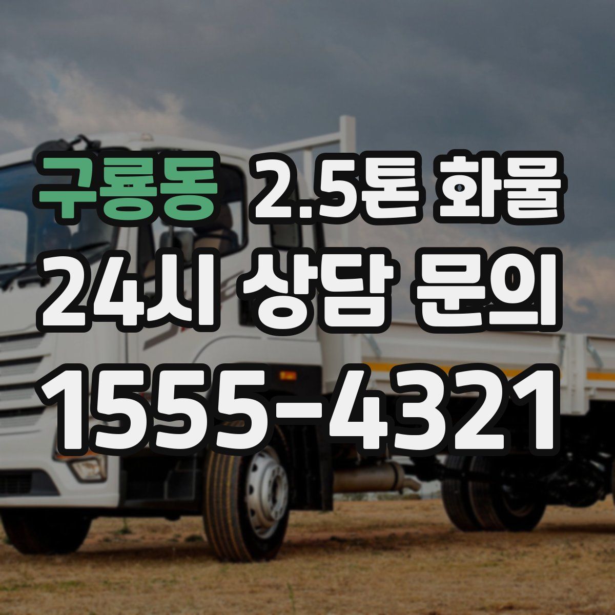 구룡동 2.5톤 화물