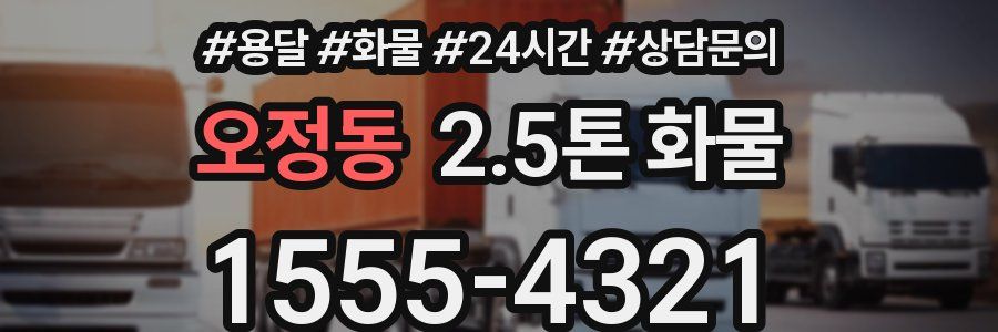 오정동 2.5톤 화물