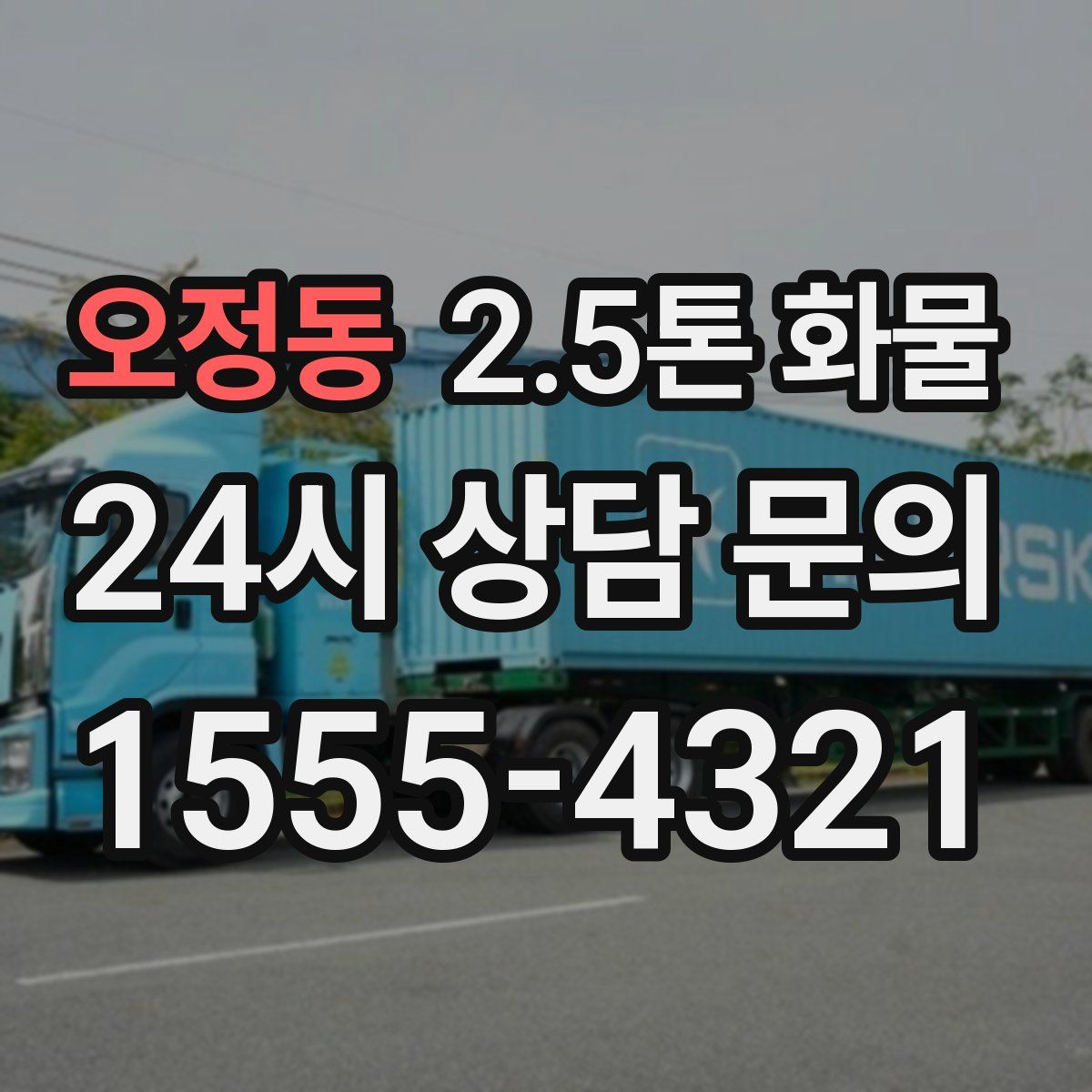 오정동 2.5톤 화물