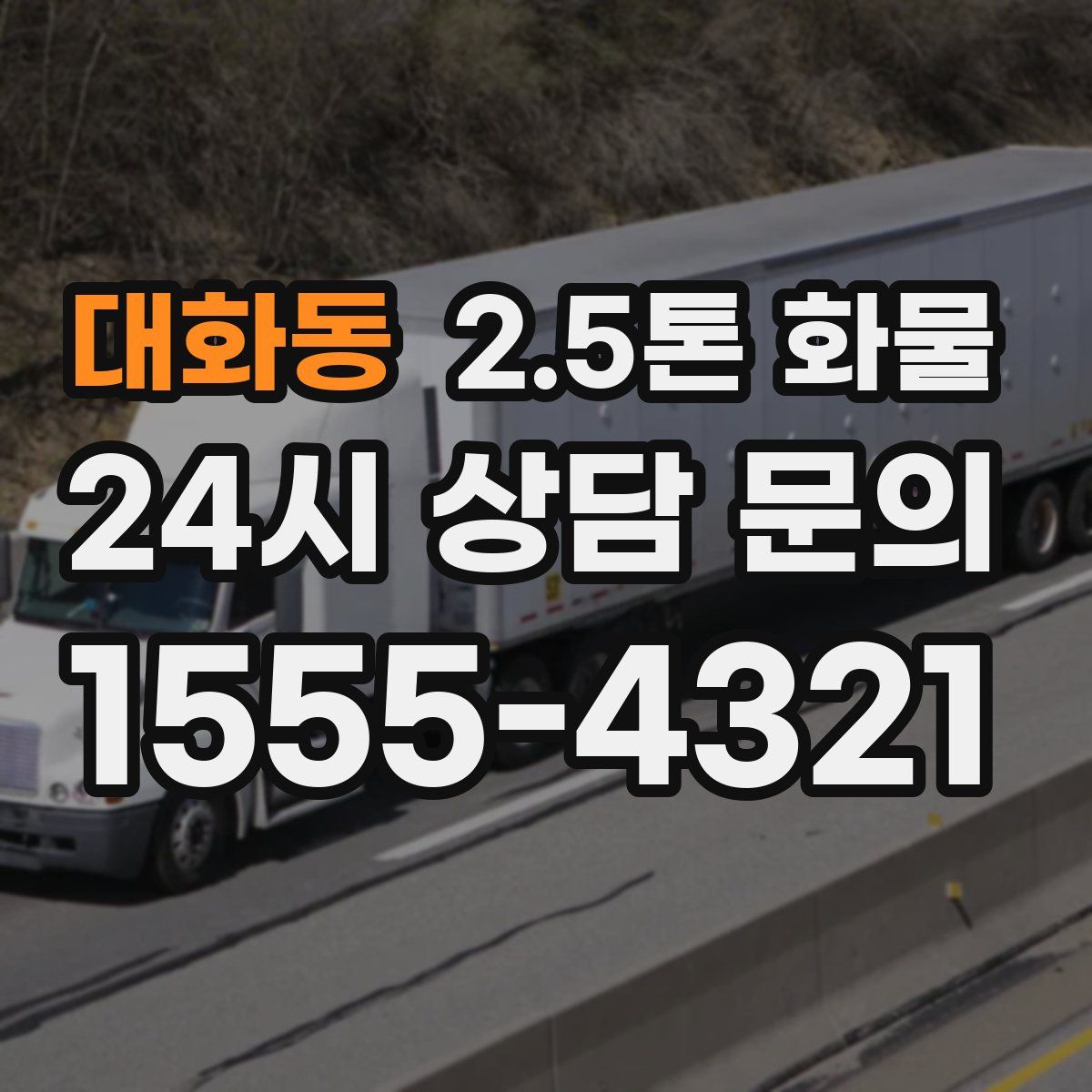 대화동 2.5톤 화물