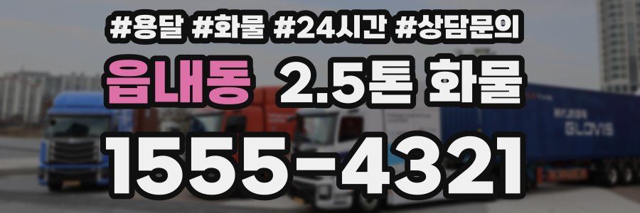 읍내동 2.5톤 화물