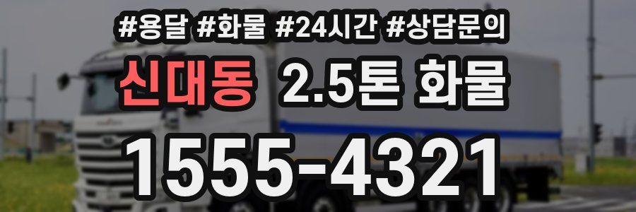 신대동 2.5톤 화물