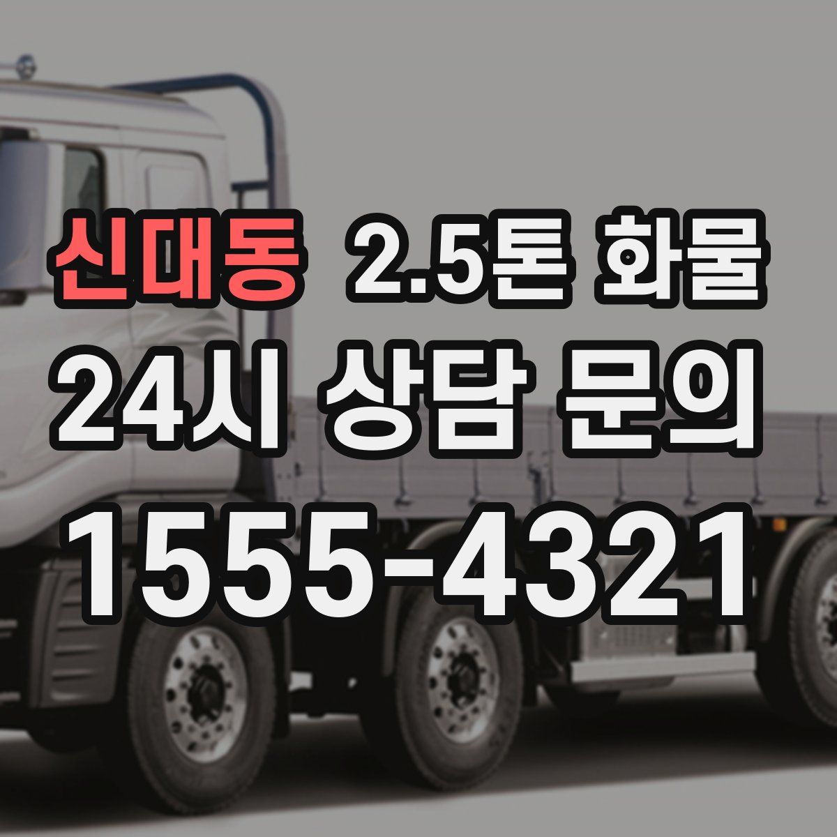 신대동 2.5톤 화물