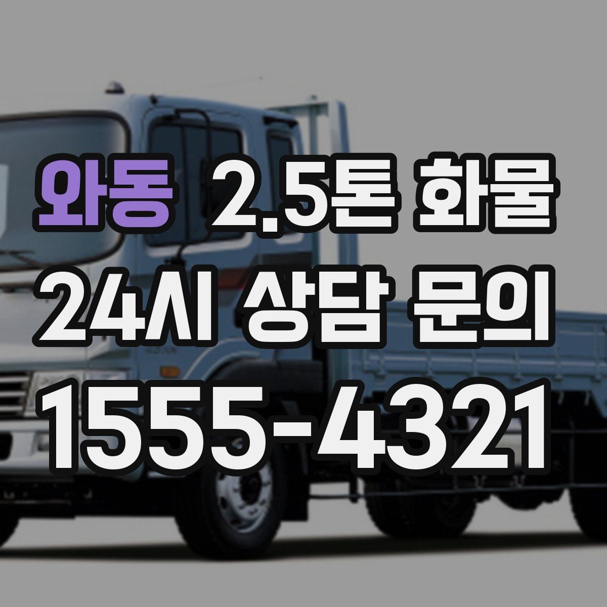 와동 2.5톤 화물