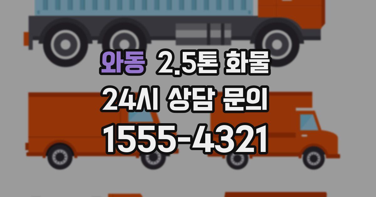 와동 2.5톤 화물