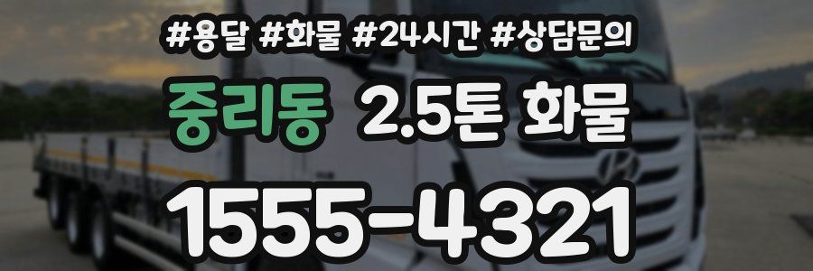 중리동 2.5톤 화물