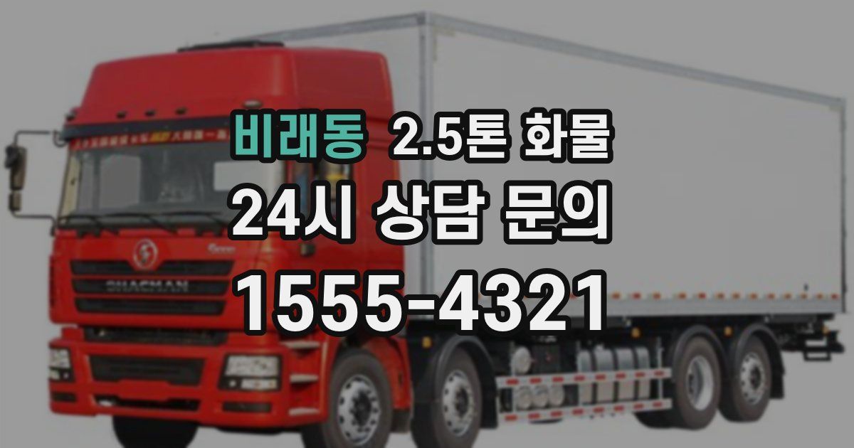 비래동 2.5톤 화물