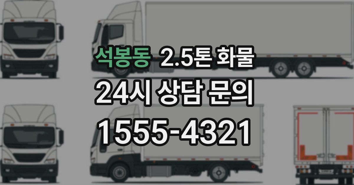 석봉동 2.5톤 화물