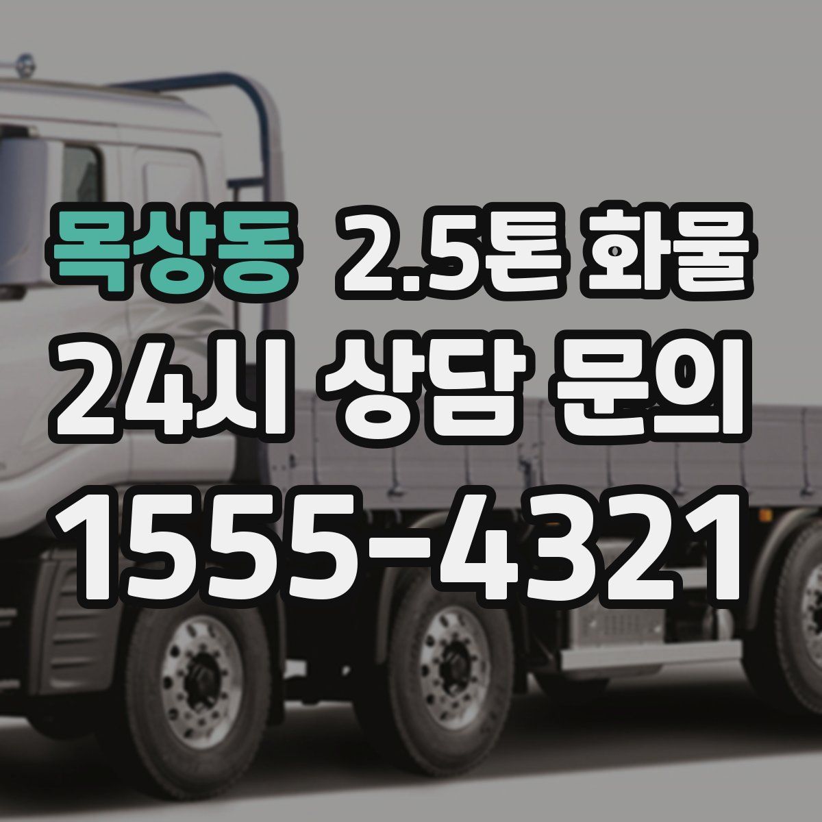 목상동 2.5톤 화물