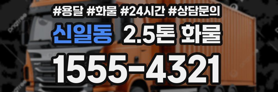신일동 2.5톤 화물