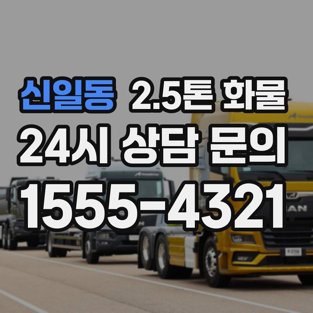 신일동 2.5톤 화물