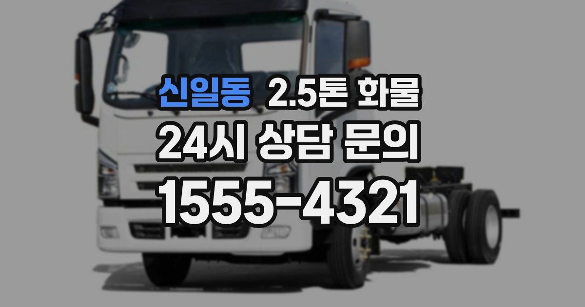 신일동 2.5톤 화물