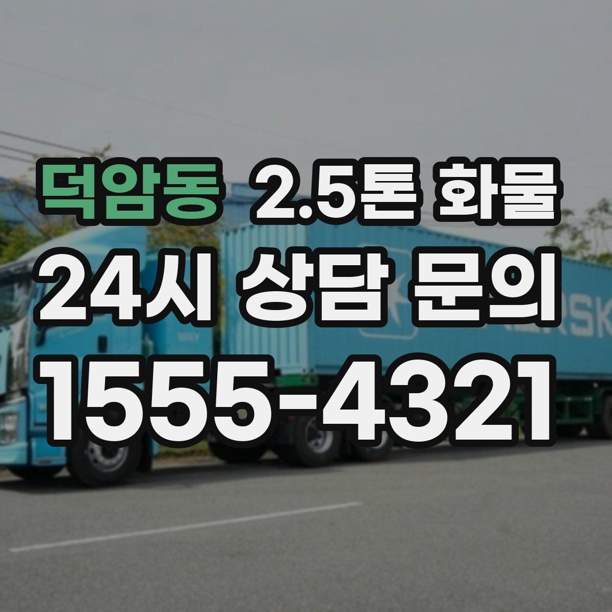 덕암동 2.5톤 화물