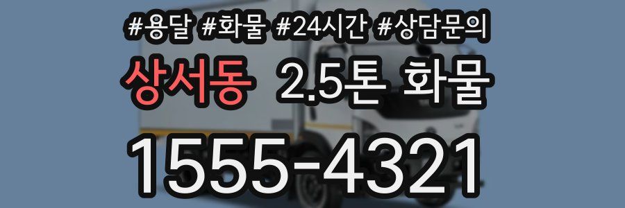 상서동 2.5톤 화물