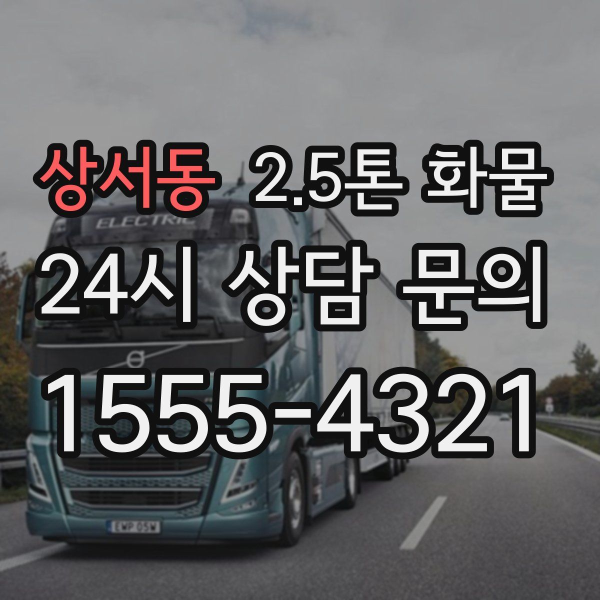 상서동 2.5톤 화물