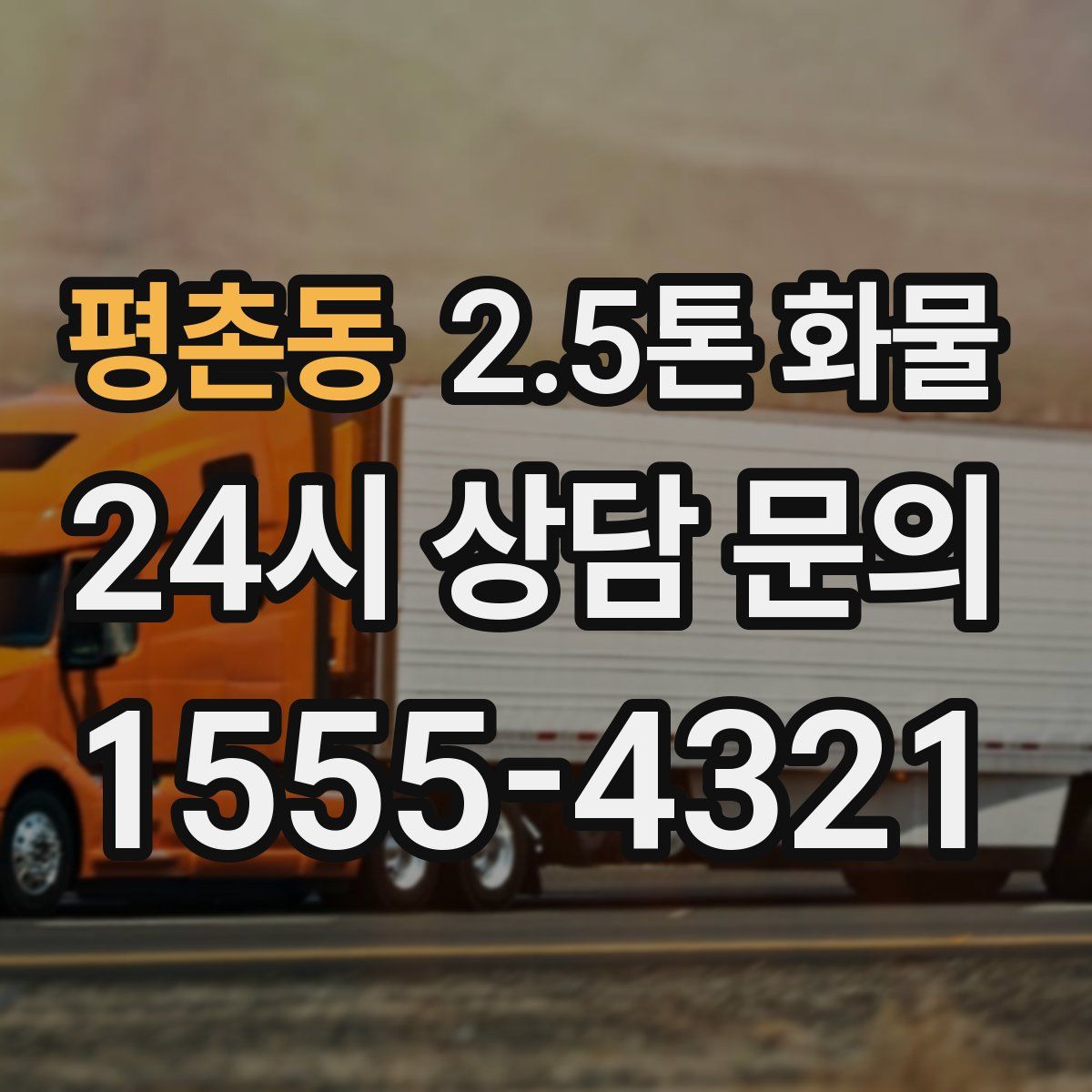 평촌동 2.5톤 화물