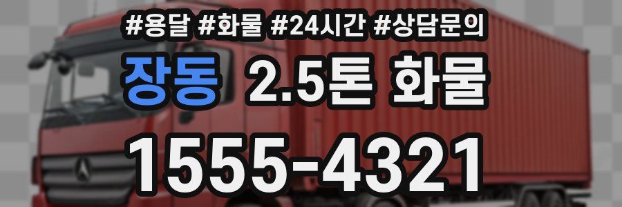 장동 2.5톤 화물