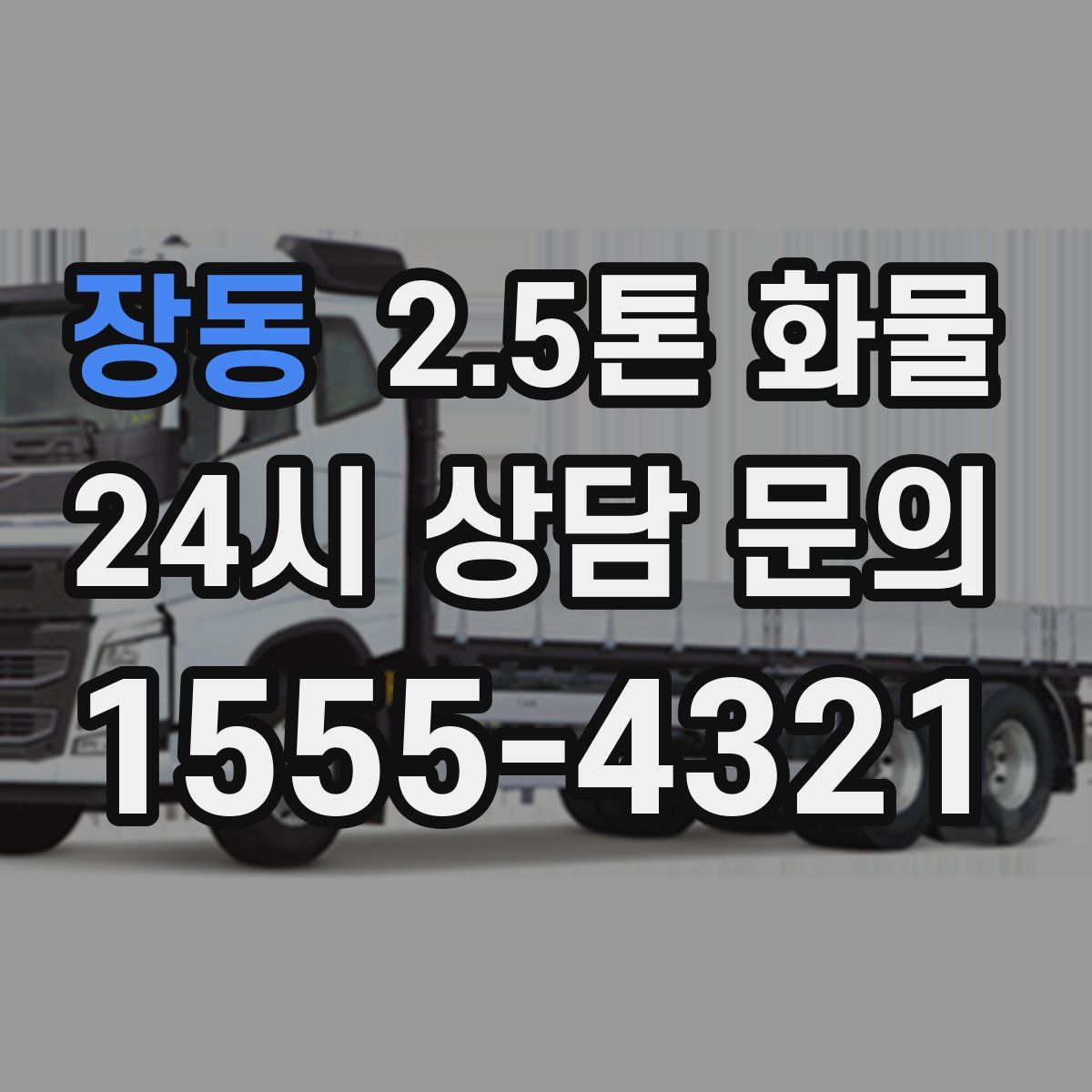 장동 2.5톤 화물
