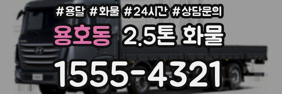 용호동 2.5톤 화물