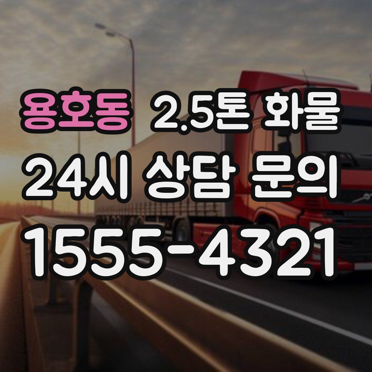 용호동 2.5톤 화물