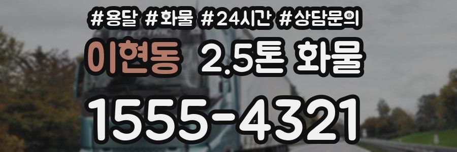 이현동 2.5톤 화물