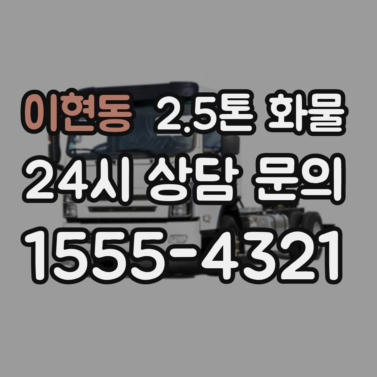 이현동 2.5톤 화물