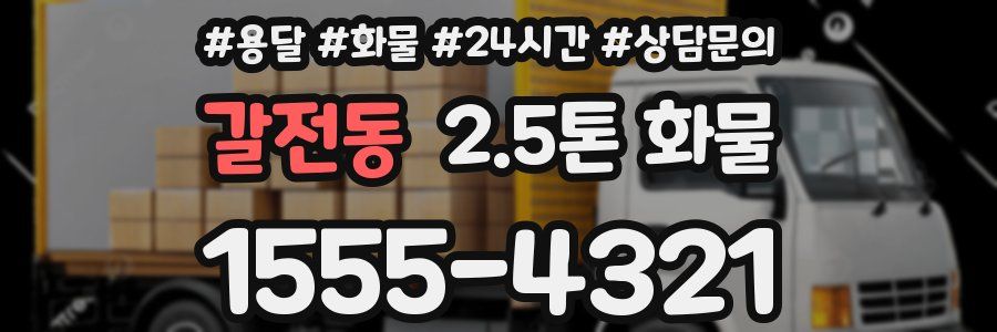 갈전동 2.5톤 화물