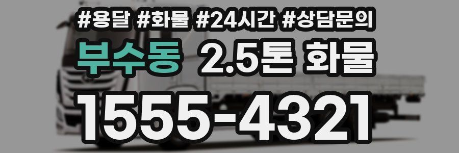 부수동 2.5톤 화물