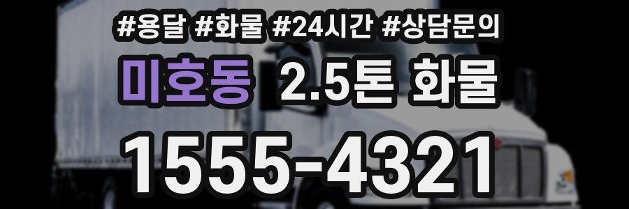 미호동 2.5톤 화물