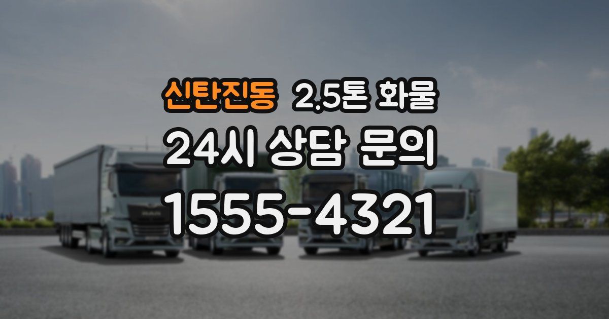 신탄진동 2.5톤 화물
