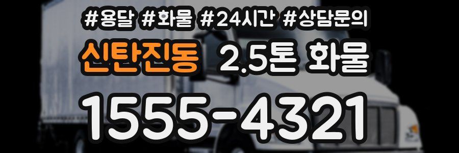 신탄진동 2.5톤 화물