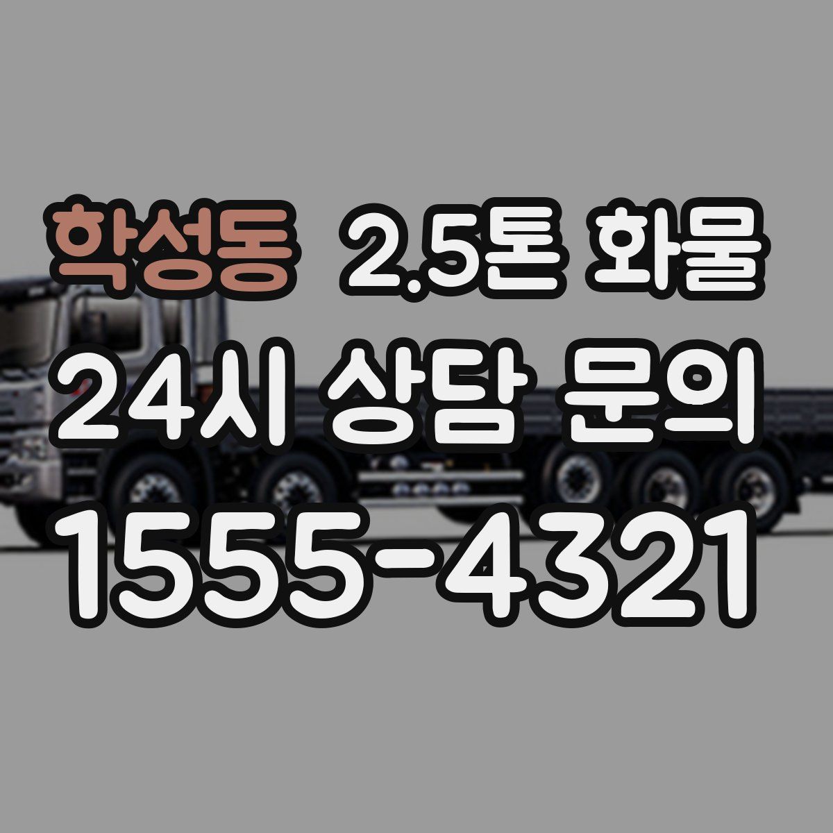 학성동 2.5톤 화물