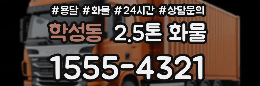 학성동 2.5톤 화물