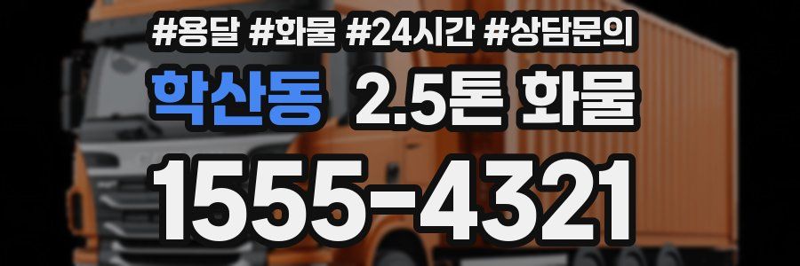 학산동 2.5톤 화물