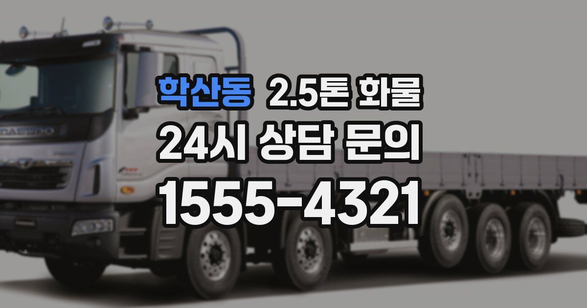 학산동 2.5톤 화물