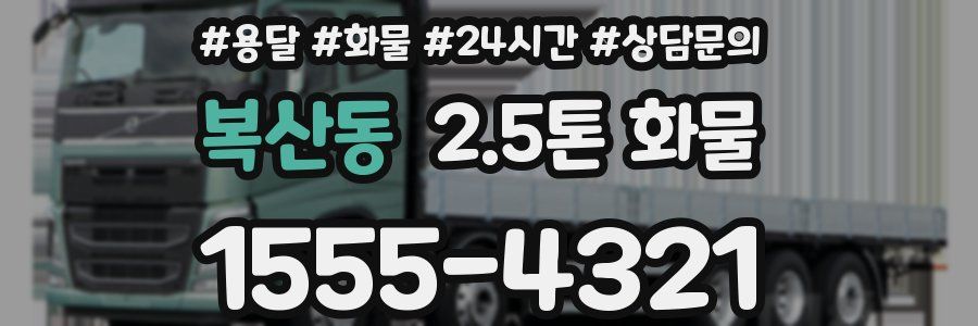 복산동 2.5톤 화물